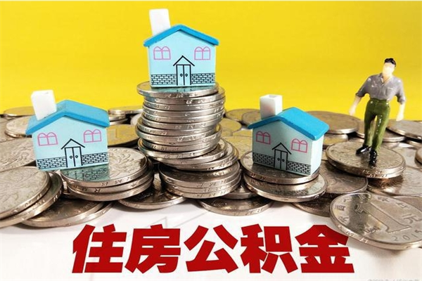 金华辞职可以取出公积金吗（辞职可取住房公积金）