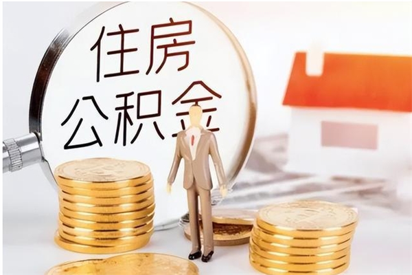 金华离职取出公积（已离职提取公积金）