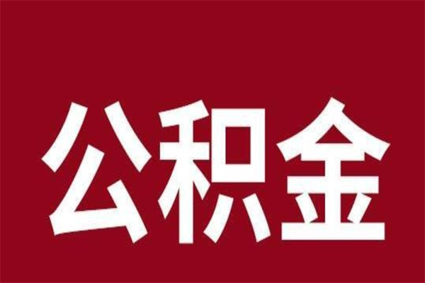 金华2022市公积金取（2020年取住房公积金政策）