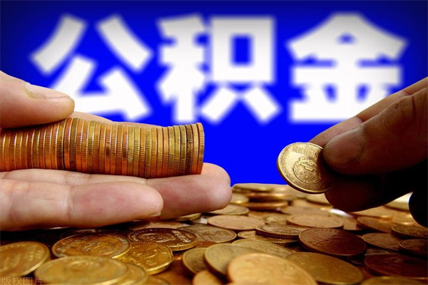 金华封存后提公积金流程（已经封存的公积金如何提取）