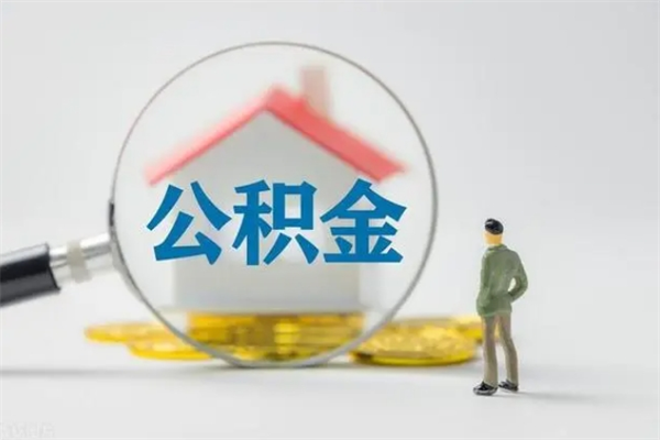 金华离职多久住房公积金可以取出来（离职后多久公积金可以提取出来）