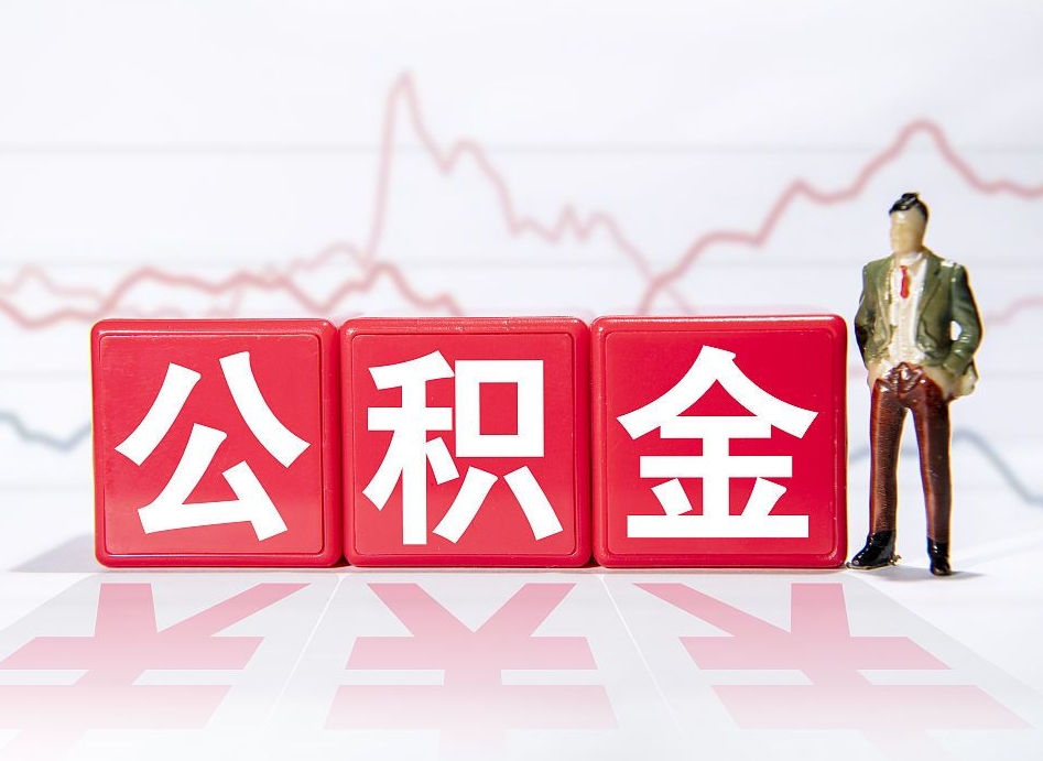 金华公积金封存取流程（2020公积金封存提取新政策）