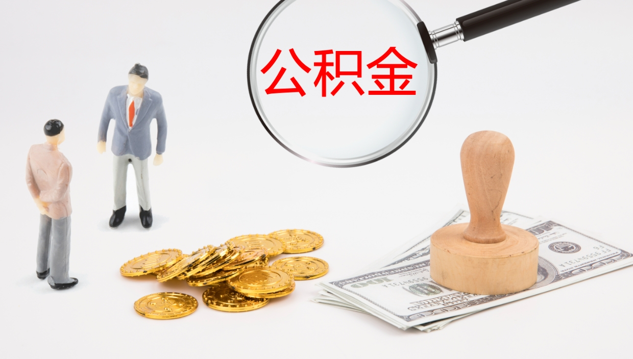 金华辞职后公积金多久能取（辞职后公积金多久可以提出来了）