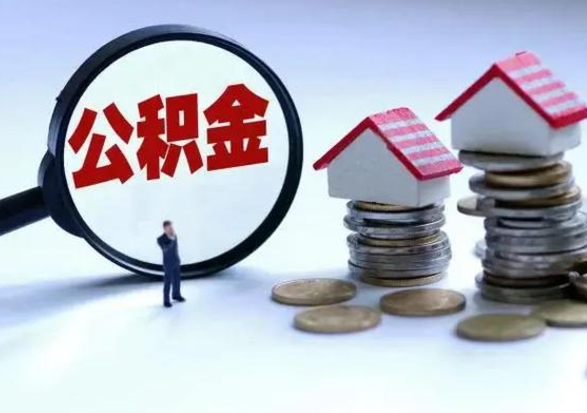 金华辞职了怎么提住房公积金（辞职之后如何提取住房公积金）