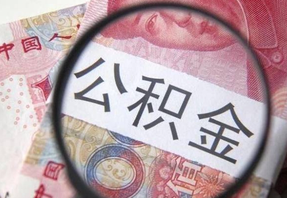 金华公积金离职怎么帮提（公积金离职提取方法）