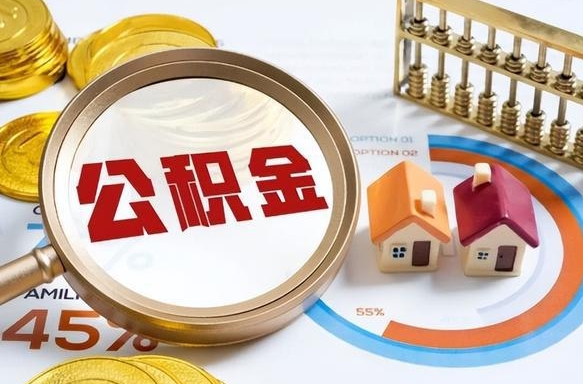 金华急用如何提住房公积金（急用钱,怎么把住房公积金提取出来使用?）