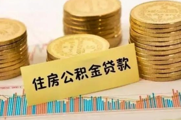 金华公积金离职几个月能取（公积金离职后多长时间可以提取）