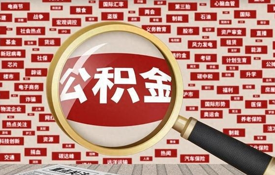 金华公积金已封存可以提吗（请问公积金封存状态能不能提现?）