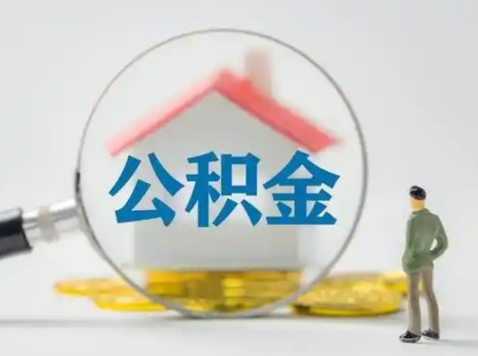 金华按月领取公积金（公积金按月提取能提取多少）