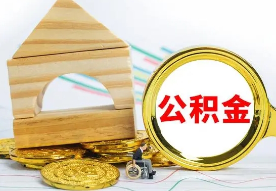 金华离职后可以取住房公积金吗（离职之后能取公积金吗）