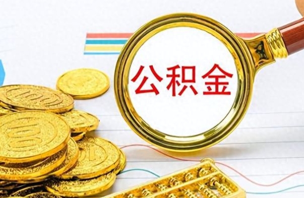 金华离职了公积金怎么提出来（离职的公积金怎么取出来）