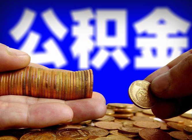 金华公积金封存十几年了能取吗（公积金封存好多年）